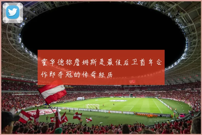 霍华德称詹姆斯是最佳后卫首年合作即夺冠的传奇经历