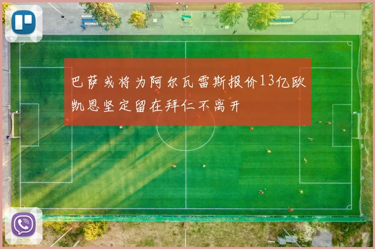 巴萨或将为阿尔瓦雷斯报价13亿欧凯恩坚定留在拜仁不离开