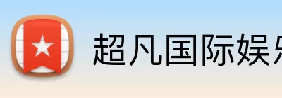 超凡国际娱乐 Logo